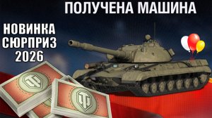 Первая Новинка За Боны 2026! Срочно готовим Боны и Дни Према на Главный Сюрприз в Мире Танков!