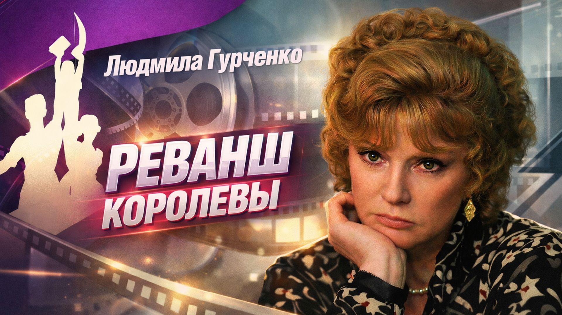 Людмила Гурченко. Реванш королевы смотреть онлайн