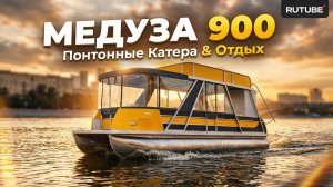 Понтонный двухэтажный катер Медуза 900