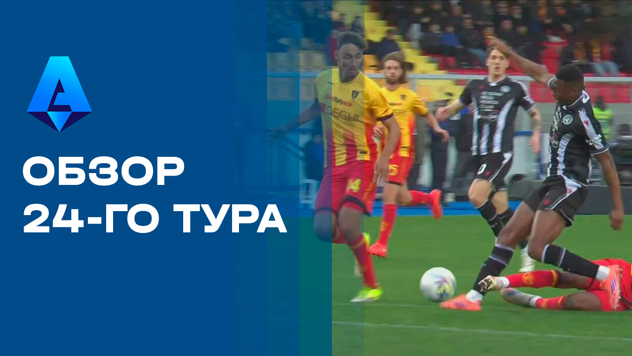 Чемпионат Италии. Обзор 24-го тура смотреть онлайн