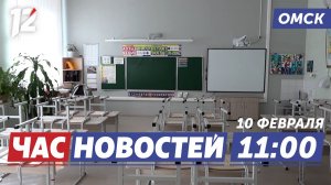 Карантин в школах / Народный хит / Киберматч. Новости Омска