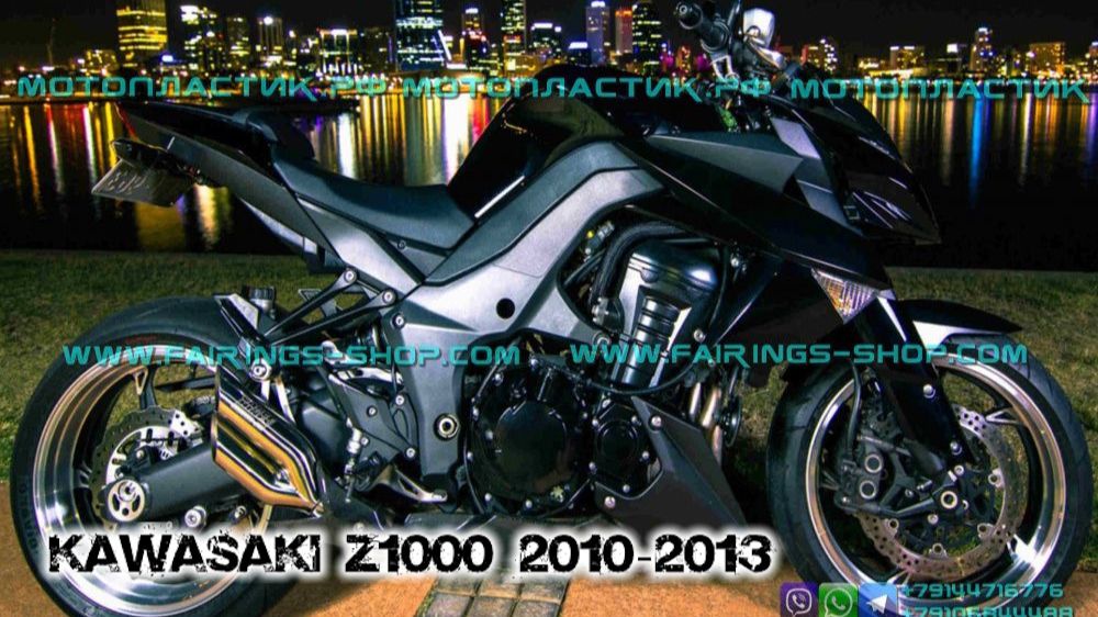 Kawasaki Z1000 2010-2013 ||| мотопластик.рф смотреть онлайн
