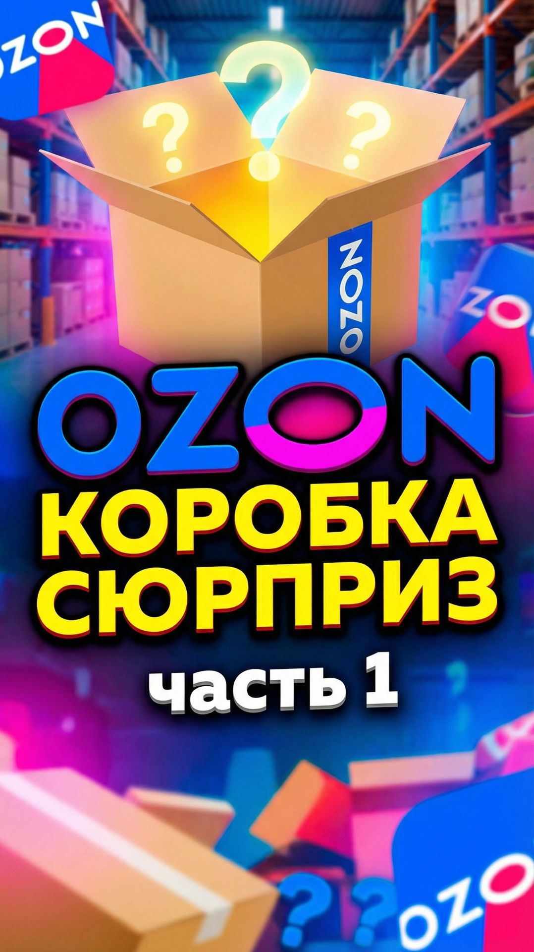 Коробка СЮРПРИЗ