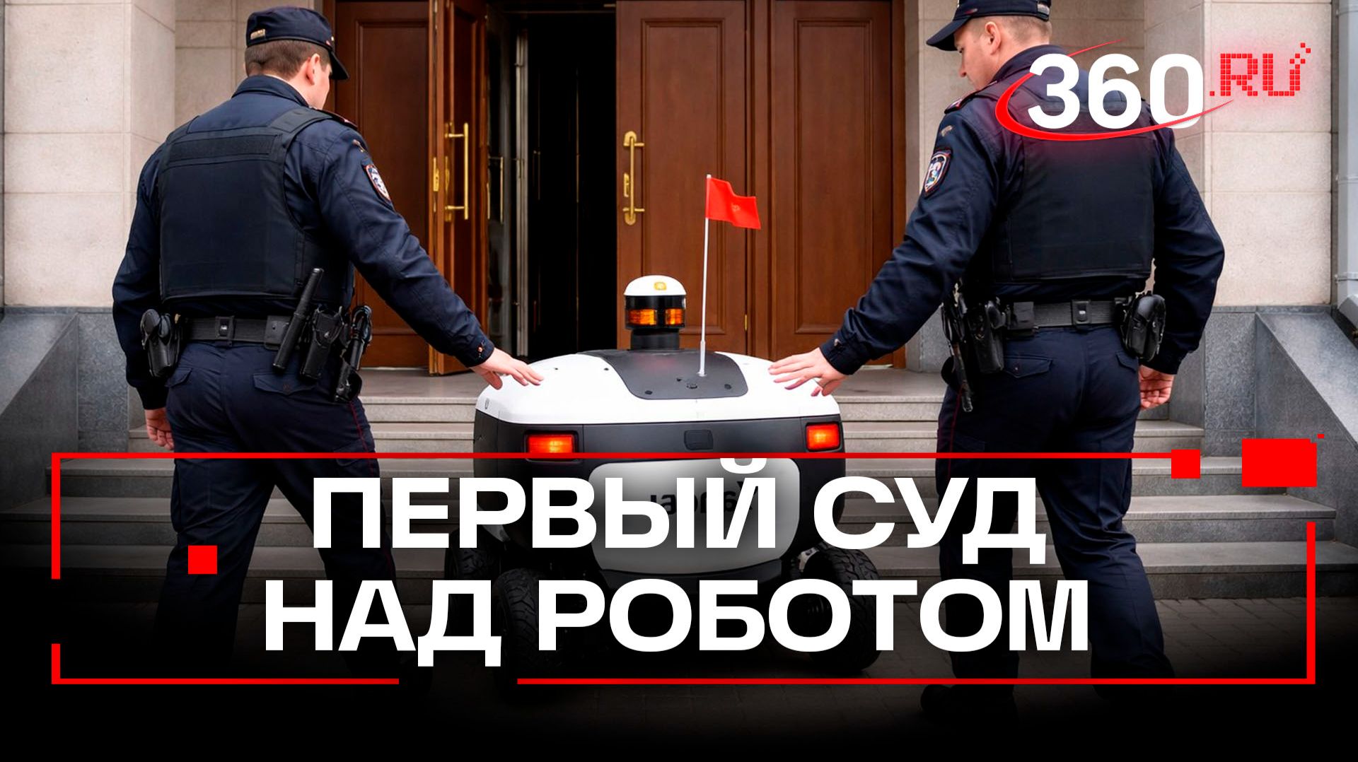 Робота-доставщика Яндекса доставили в Мещанский суд. Пока без наручников смотреть онлайн