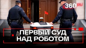 Робота-доставщика Яндекса доставили в Мещанский суд. Пока без наручников