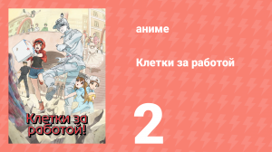 Клетки за работой 1 сезон 2 серия (аниме-сериал, 2018)