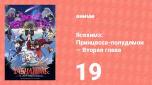 Ясяхимэ: Принцесса-полудемон — Вторая глава 19 серия (аниме-сериал, 2000)