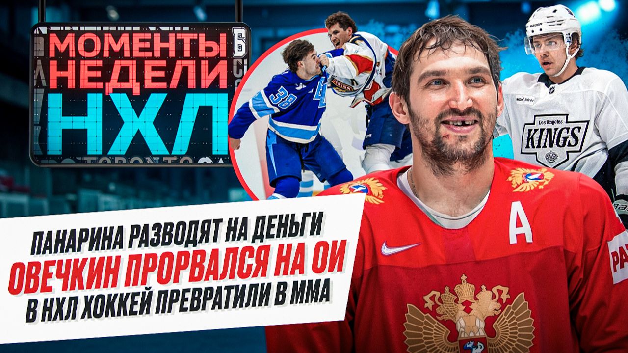 Овечкин напомнит о себе на Олимпиаде, Панарин попал на подарок, Ничушкин в гневе / Моменты недели смотреть онлайн