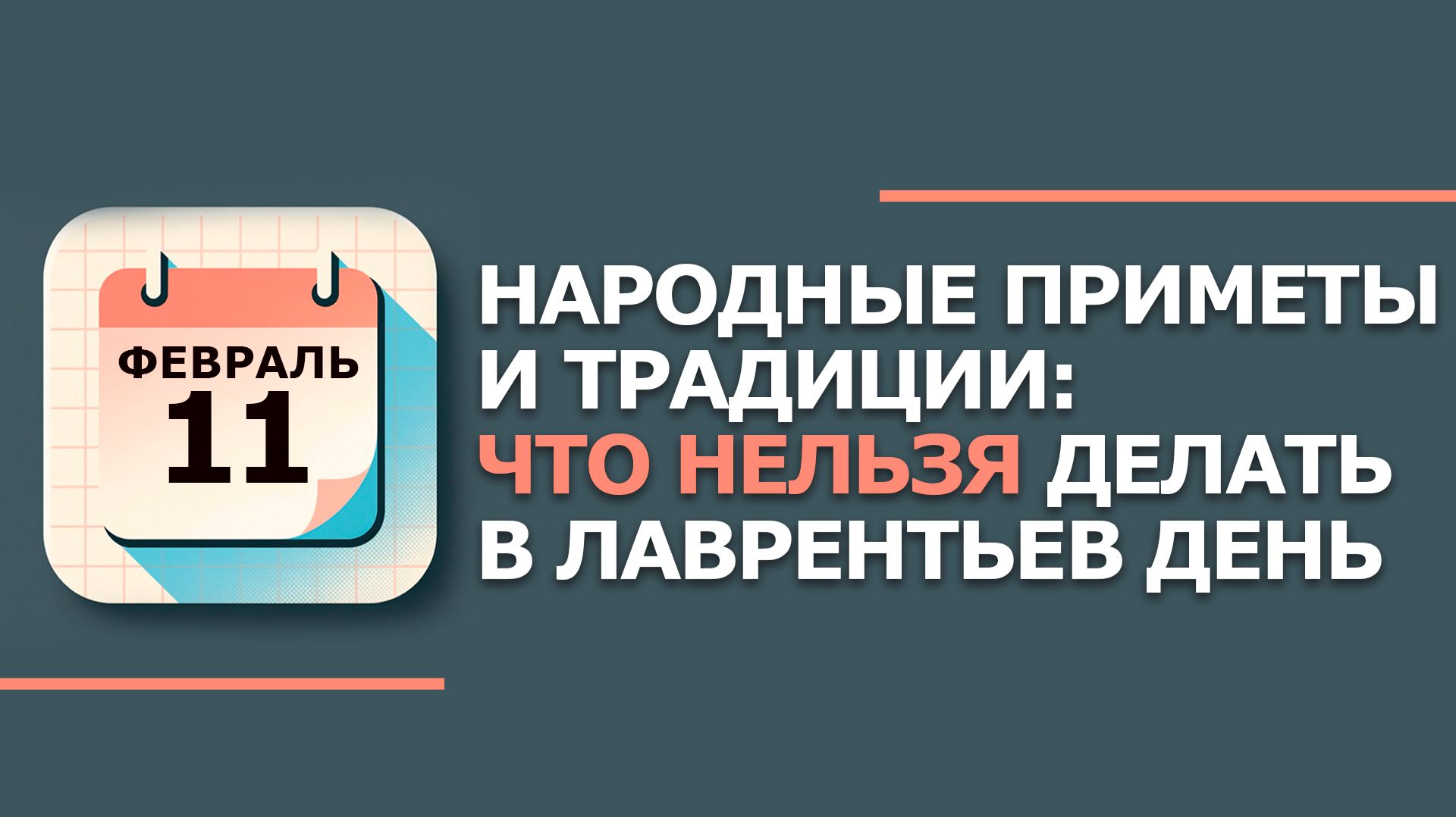 11 февраля 2026. Народные приметы и традиции. Что нельзя сегодня делать 11 февраля. Лаврентьев день смотреть онлайн