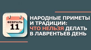 11 февраля 2026. Народные приметы и традиции. Что нельзя сегодня делать 11 февраля. Лаврентьев день