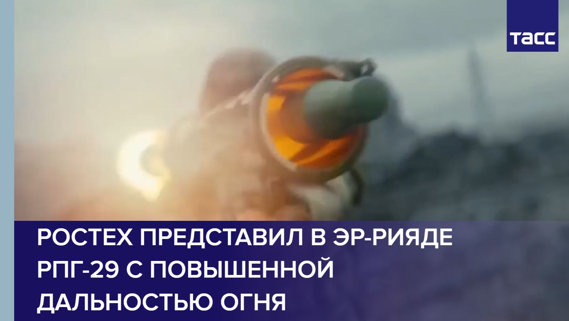 Ростех представил в Эр-Рияде РПГ-29 с повышенной дальностью огня смотреть онлайн