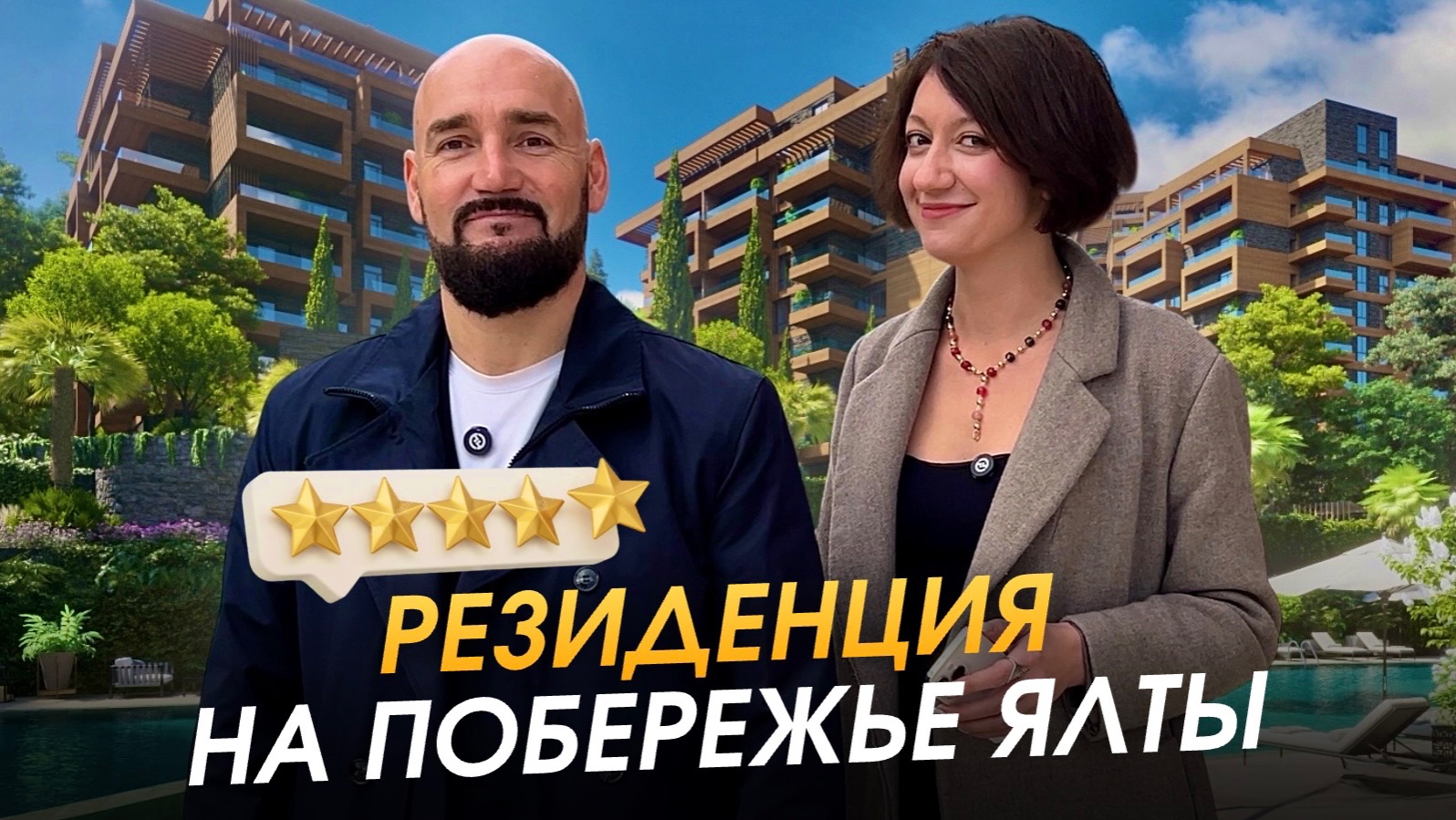 Комплекс у моря в Ялте бизнес-класса обзор недвижимости