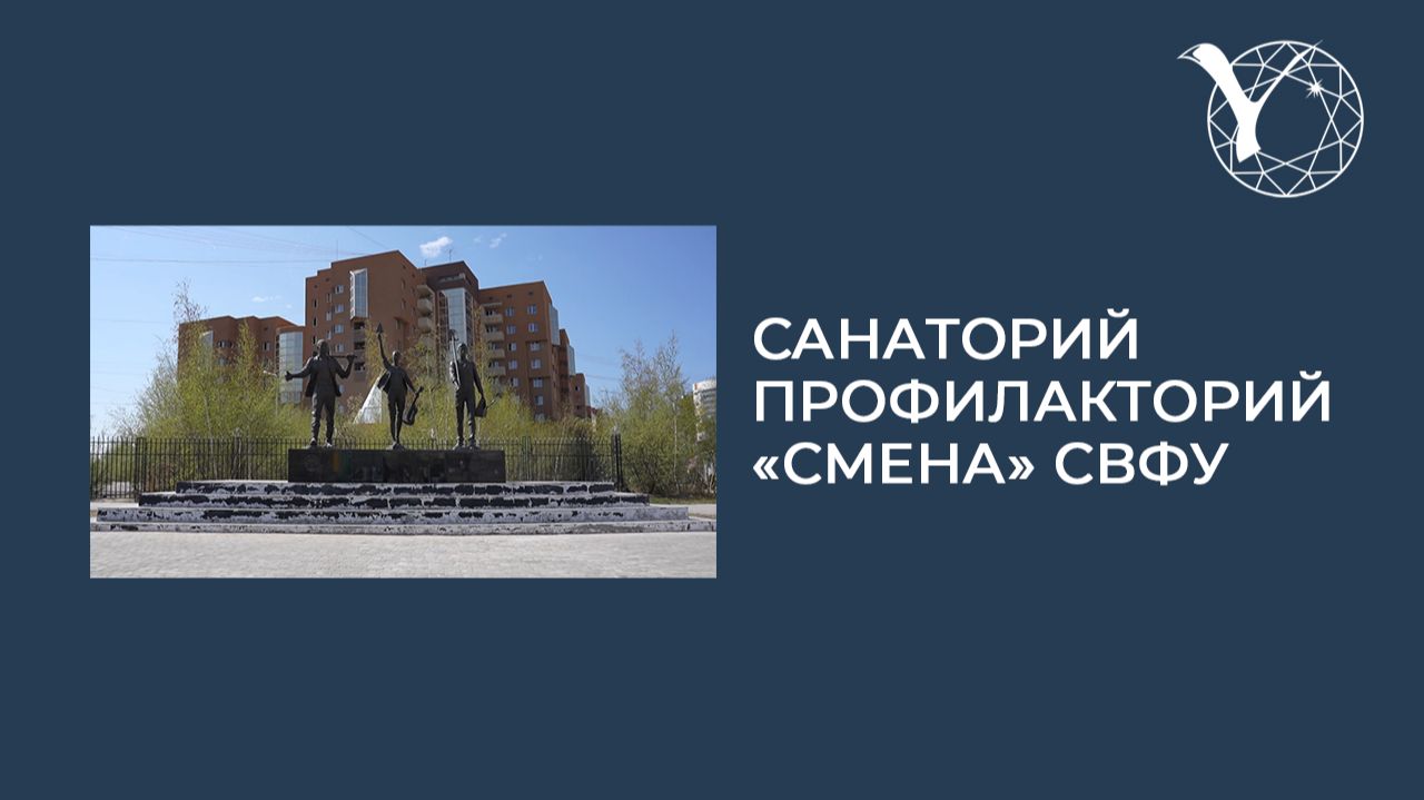 Ролик санатория-профилактория Смена клиники СВФУ. смотреть онлайн