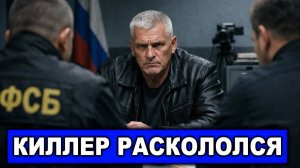 Заказчики Польша и Украина? Киллер на генерала Алексеева дал показания