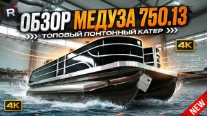 Понтонный катер Медуза 750.13