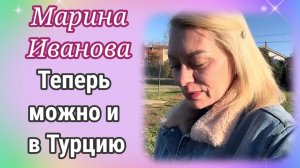 Марина Иванова- Теперь можно и в Турцию- Обзор