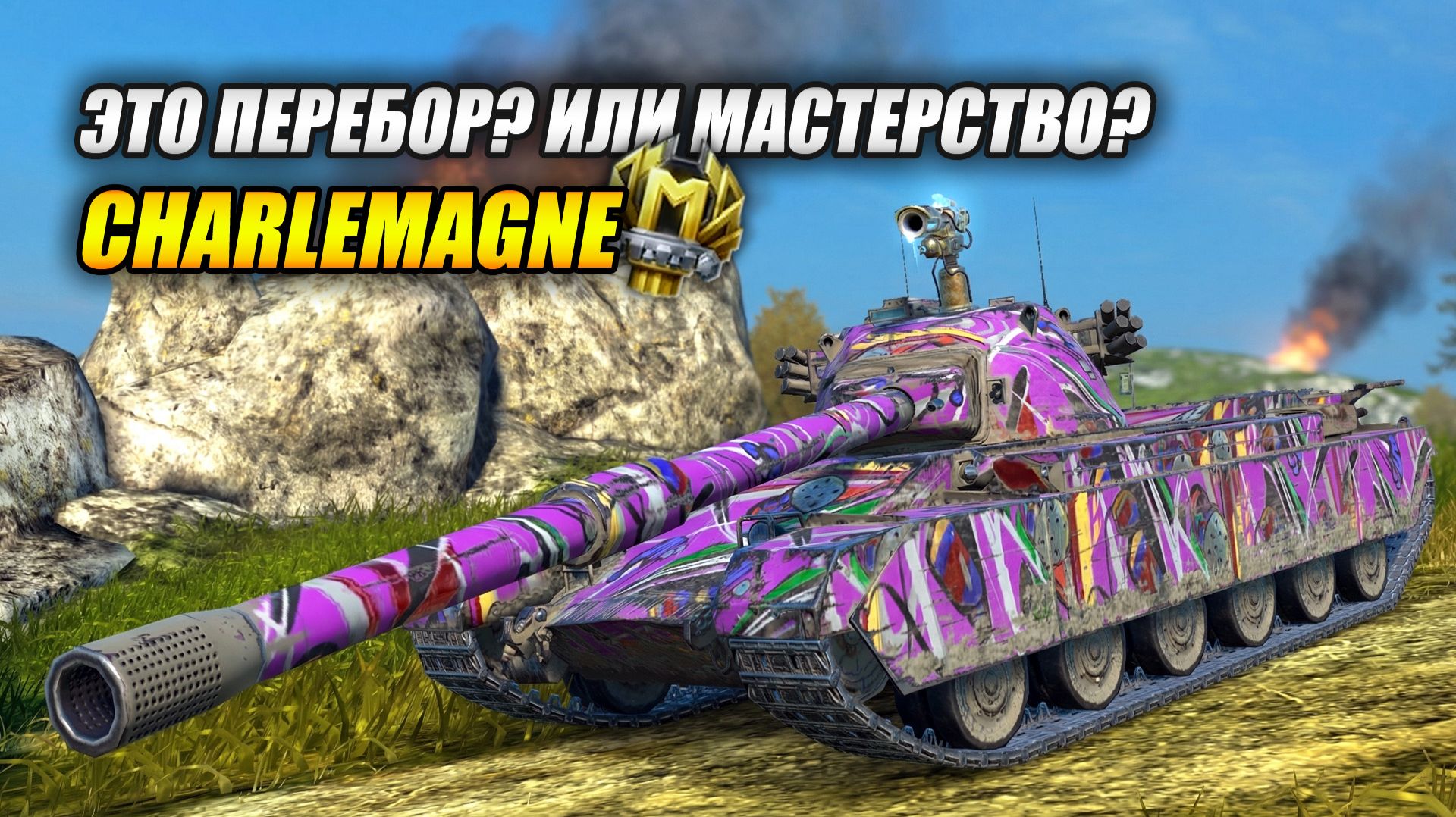 Charlemagne. Это перебор? Или мастерство? (Tanks Blitz | Танки Блиц) смотреть онлайн