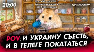 И Украину съесть, и на телеге покататься [Борис Первушин. СТРИМ]