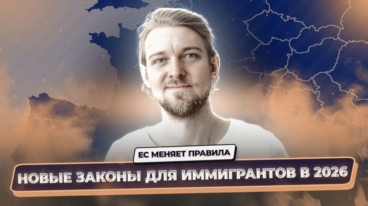 Иммиграционные изменения в ЕС 2026 – новый пакт, EES, депортации и легализация смотреть онлайн