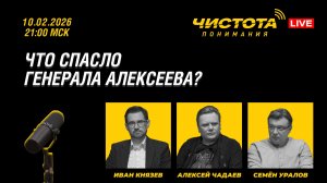 Чистота понимания LIVE // Что спасло генерала Алексеева?