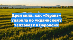 Дрон снял, как «Герань» ударила по украинскому тепловозу в Воронеже