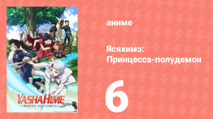 Ясяхимэ: Принцесса-полудемон 6 серия (аниме-сериал, 2000)