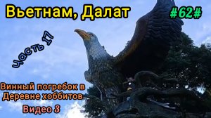 Вьетнам в декабре. Экскурсия в Далат, деревня хоббитов.
