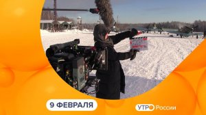 Утро России. Калуга (09.02.2026)
