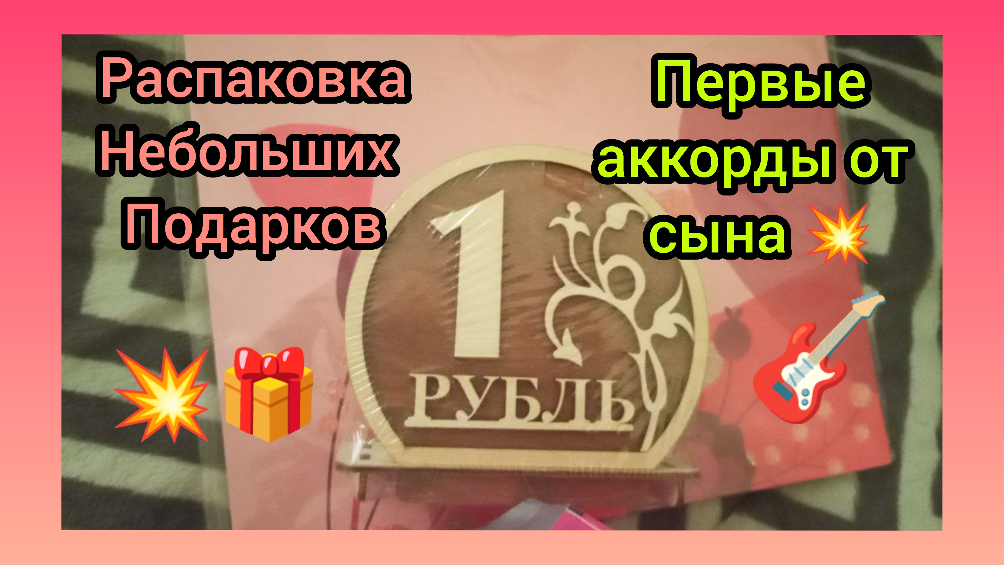 ПЕРВЫЕ АККОРДЫ ОТ СЫНА НА ГИТАРЕ 🎸/ОБЗОР ПОКУПОК И ПОДАРКОВ НА ДЕНЬ РОЖДЕНИЯ ДОЧЕРИ 🎁 смотреть онлайн