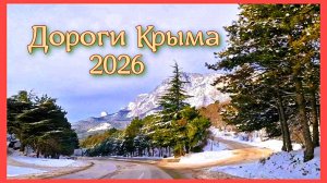 Зимние дороги в Крыму. Метели, снег, солнце, дождь.