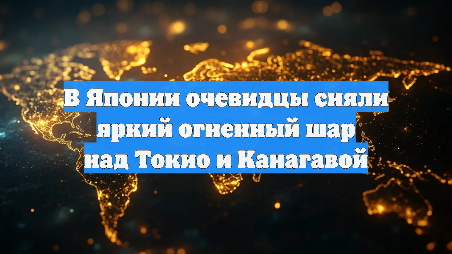 В Японии очевидцы сняли яркий огненный шар над Токио и Канагавой смотреть онлайн