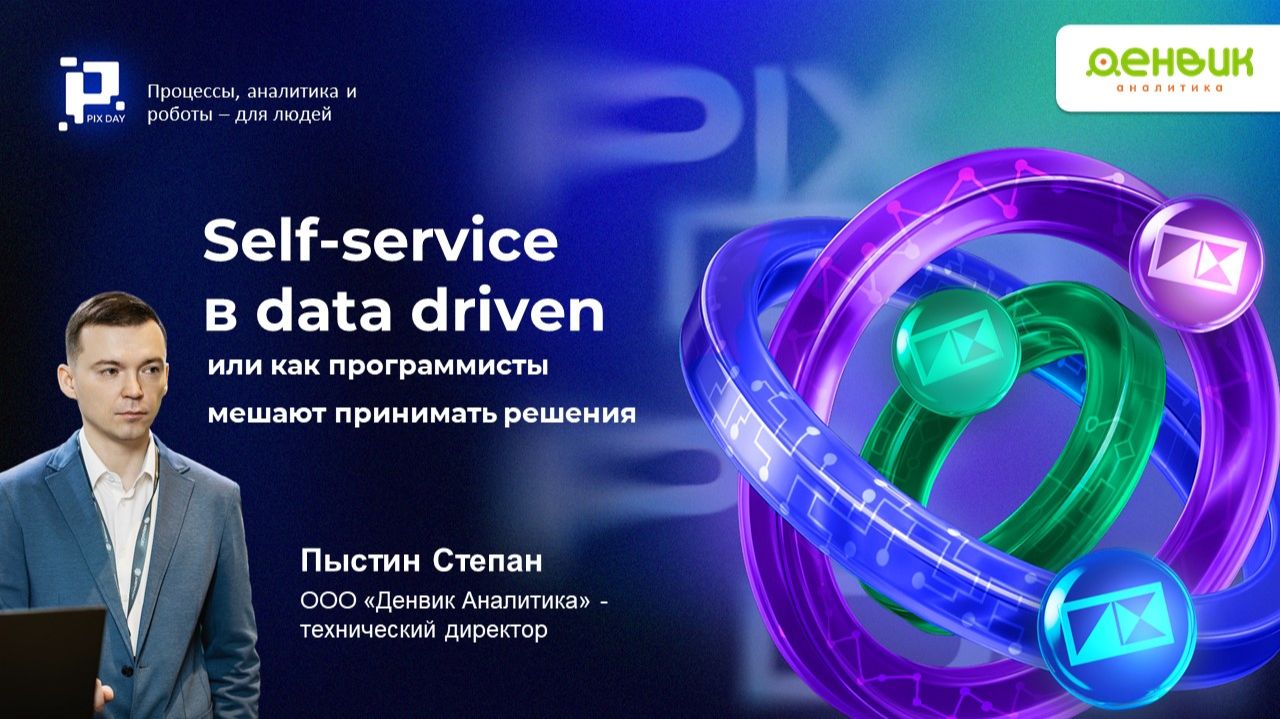«Денвик Аналитика» на конференции PIX Day 2025 - выступление Пыстина Степана смотреть онлайн