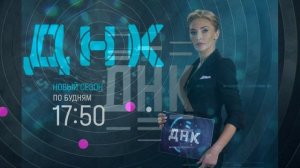 ДНК 10.02.2026 обзор