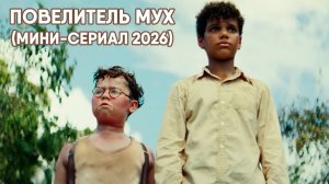 Повелитель мух - серия 4 (мини-сериал 2026) Lord of the Flies