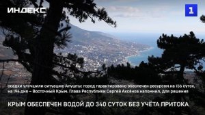Крым обеспечен водой до 340 суток без учёта притока