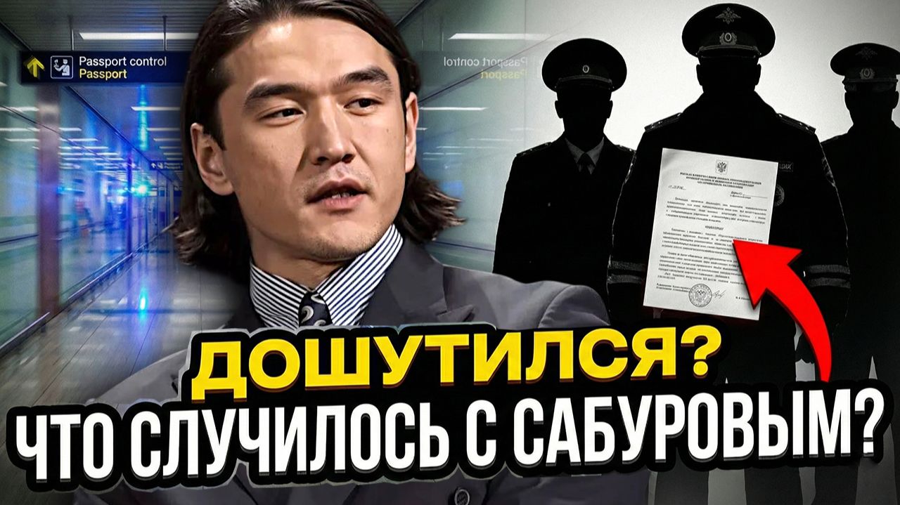 Дошутился? Нурлана Сабурова выгнали из России на 50 лет. Расскажу за что на самом деле смотреть онлайн