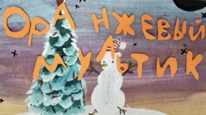 Оранжевый мультик 🍊