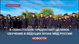 В Севастополе предлагают целевое обучение в ведущих вузах МВД России