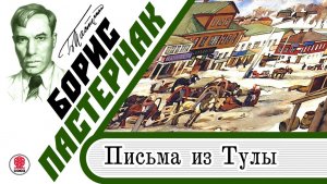 БОРИС ПАСТЕРНАК «ПИСЬМА ИЗ ТУЛЫ». Аудиокнига. Читает Максим Суханов