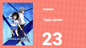 Удар крови 23 серия (аниме-сериал, 2013)