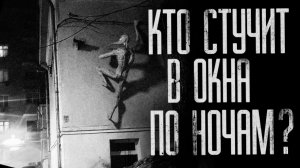 КТО СТУЧИТ В ОКНА ПО НОЧАМ? | КЛАДБИЩЕ | Страшные истории на ночь