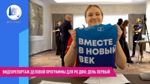 Видеорепортаж деловой программы для РО ДФО: день первый