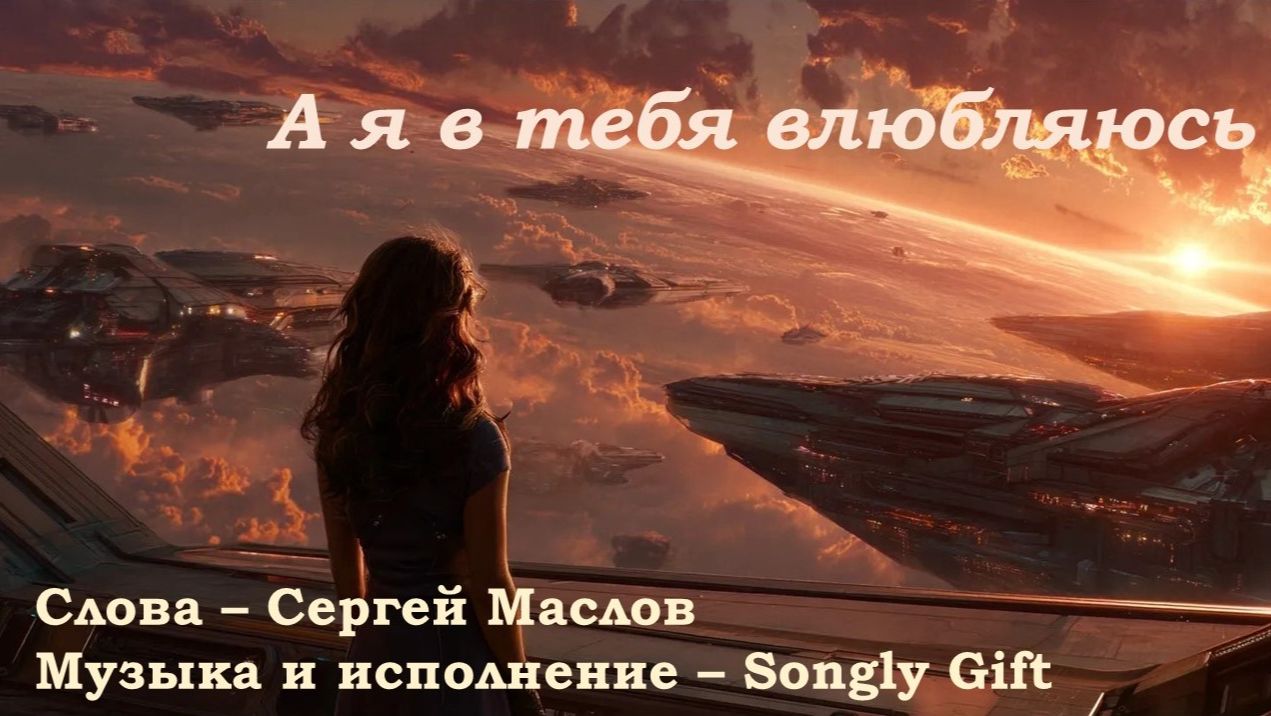 А я в тебя влюбляюсь Слова - Сергей Маслов Музыка и исполнение - Songly Gift
