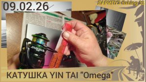 🧵 КАТУШКА YIN TAI "Omega" 3000.