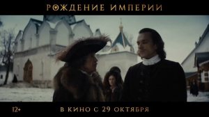 трейлер фильма "Рождение империи" .