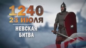 Памятные даты военной истории России. 23 июля.Невская битва