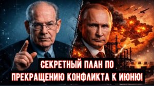 Задушенная и брошенная? Секретный план по прекращению конфликта к июню!