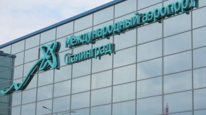 В аэропорту Волгограда введены временные ограничения