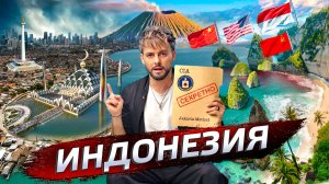 Индонезия: Гигант Азии | Послезавтра в Николаем Дубининым