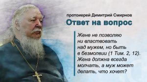 Жена должна всегда молчать, а муж может делать, что хочет?